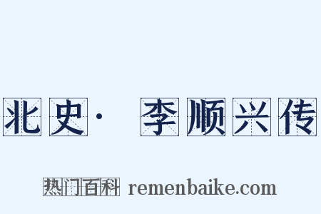 北史·李顺兴传是什么意思的图片